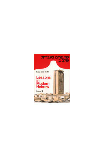 Cover of Lessons in Modern Hebrew - Level 2